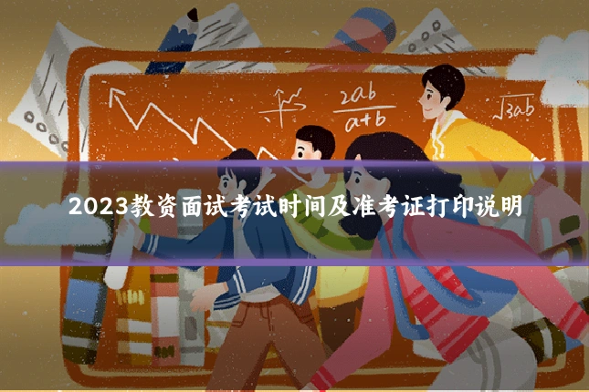 2023教资面试考试时间及准考证打印说明