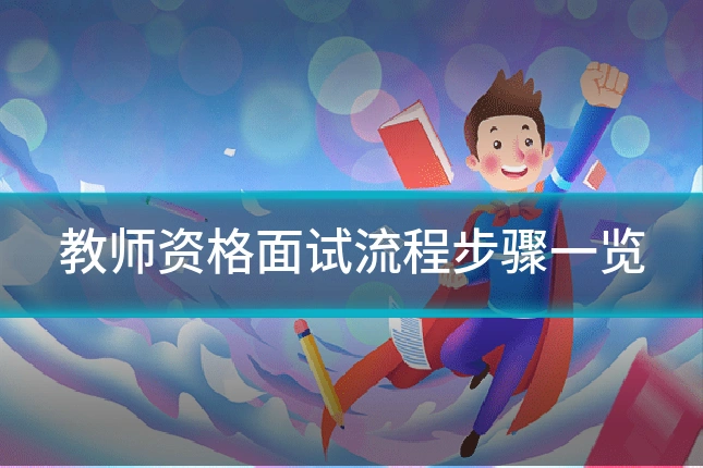教师资格面试流程步骤一览