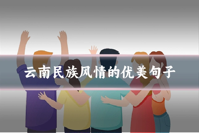 云南民族风情的优美句子