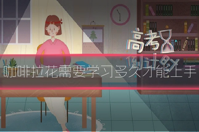 咖啡拉花需要学习多久才能上手