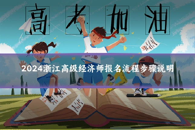 2024浙江高级经济师报名流程步骤说明
