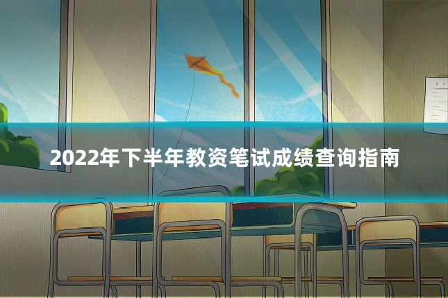 2022年下半年教资笔试成绩查询指南
