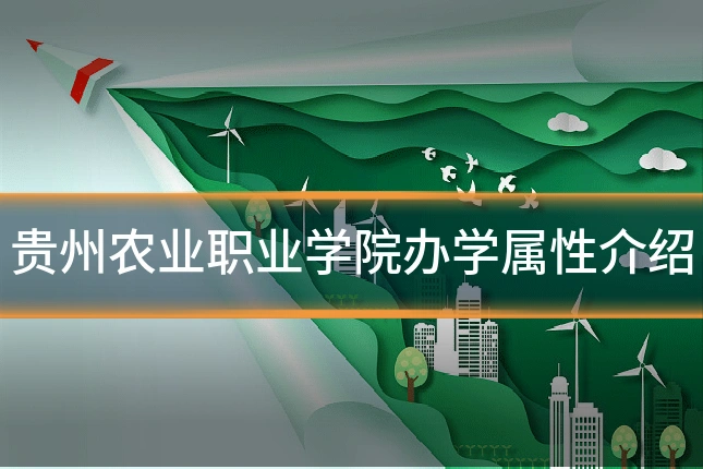 贵州农业职业学院办学属性介绍