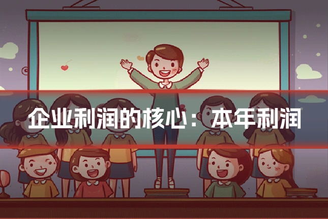 企业利润的核心：本年利润