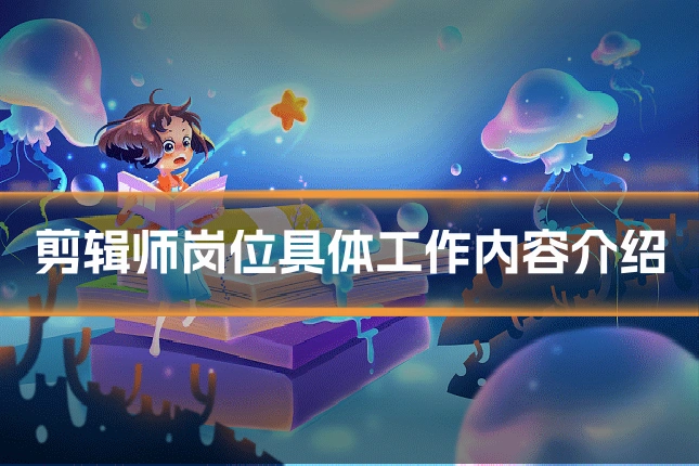 剪辑师岗位具体工作内容介绍