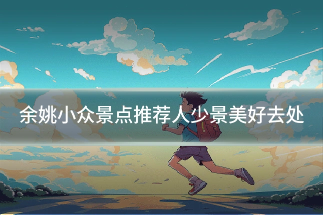 余姚小众景点推荐人少景美好去处
