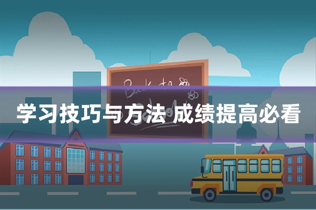 学习技巧与方法 成绩提高必看