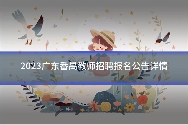 2023广东番禺教师招聘报名公告详情