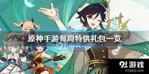 原神每周礼包内容与价值