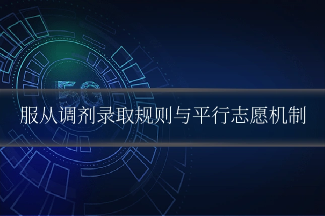 服从调剂录取规则与平行志愿机制