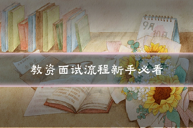 教资面试流程新手必看