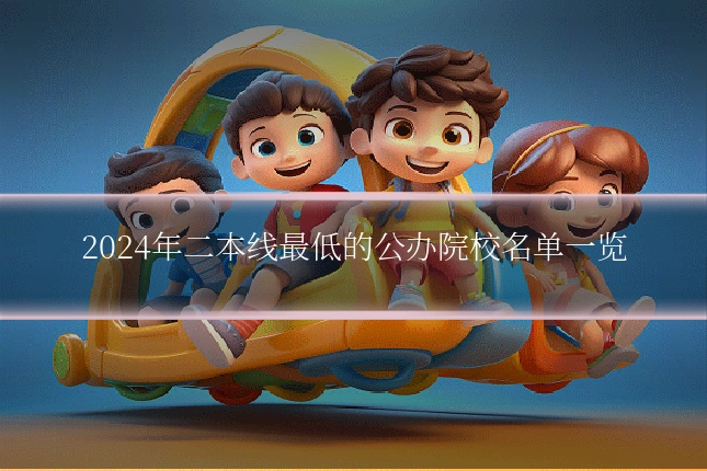2024年二本线最低的公办院校名单一览