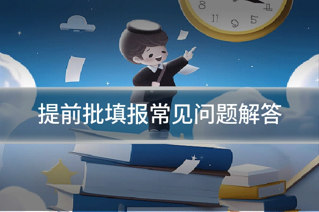 提前批填报常见问题解答