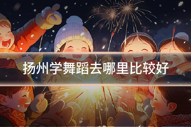 扬州学舞蹈去哪里比较好