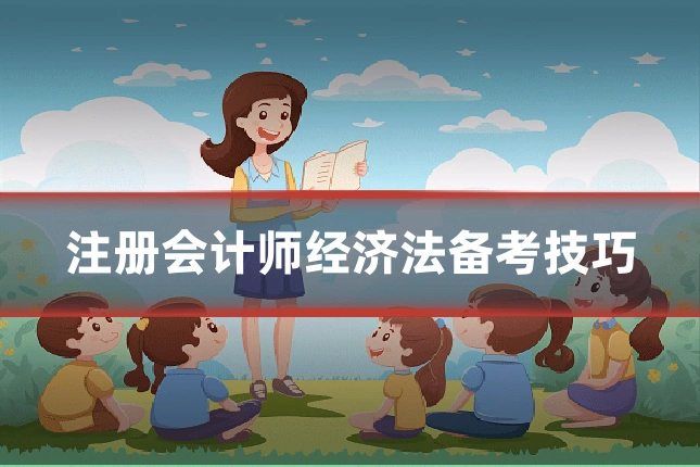 注册会计师经济法备考技巧