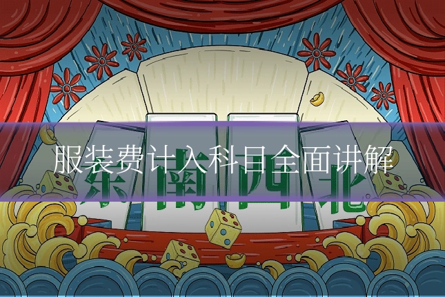 服装费计入科目全面讲解
