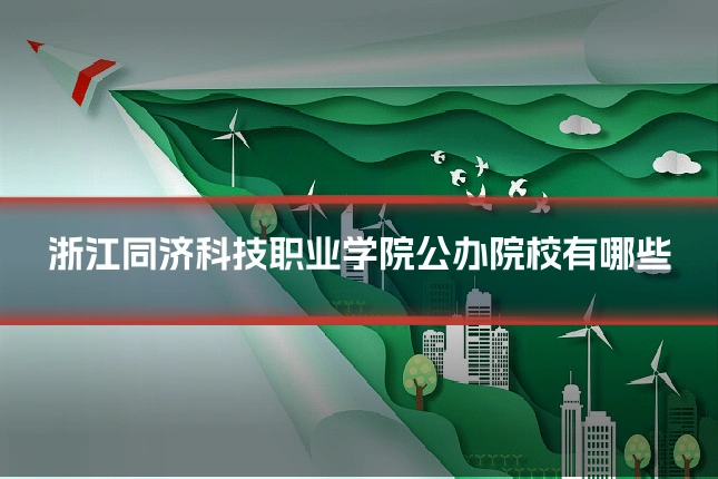 浙江同济科技职业学院公办院校有哪些