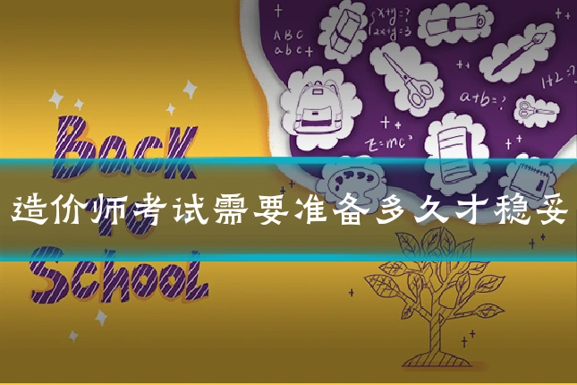 造价师考试需要准备多久才稳妥