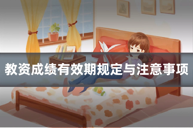 教资成绩有效期规定与注意事项