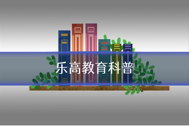 乐高教育科普