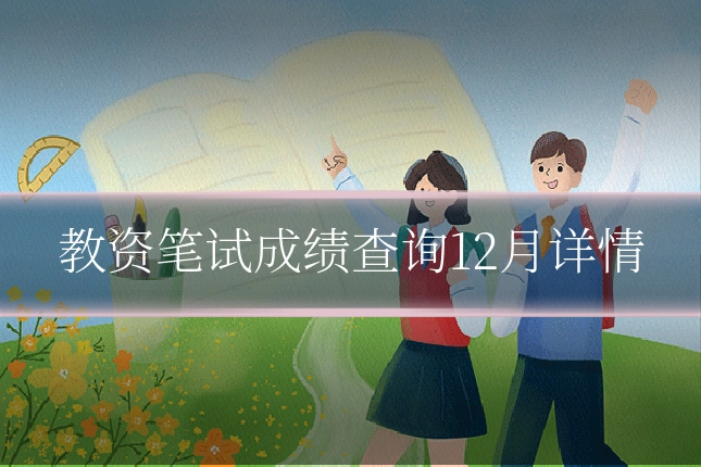 教资笔试成绩查询12月详情
