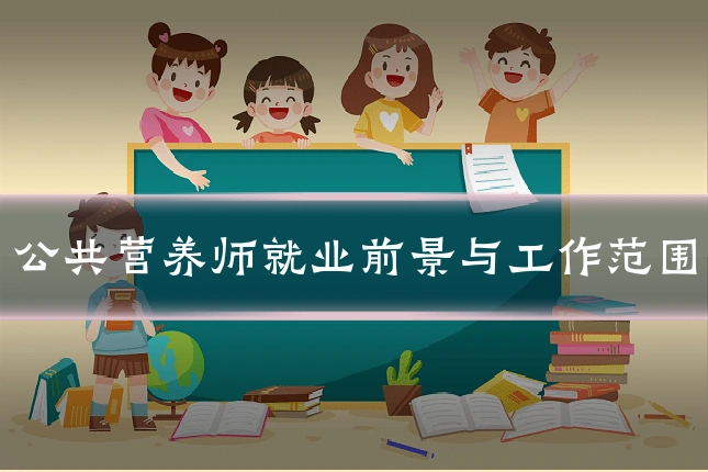 公共营养师就业前景与工作范围