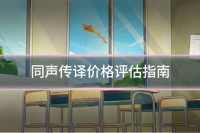 同声传译价格评估指南
