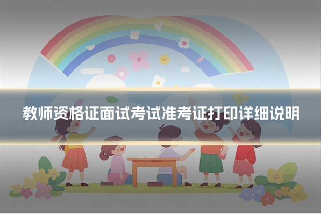 教师资格证面试考试准考证打印详细说明