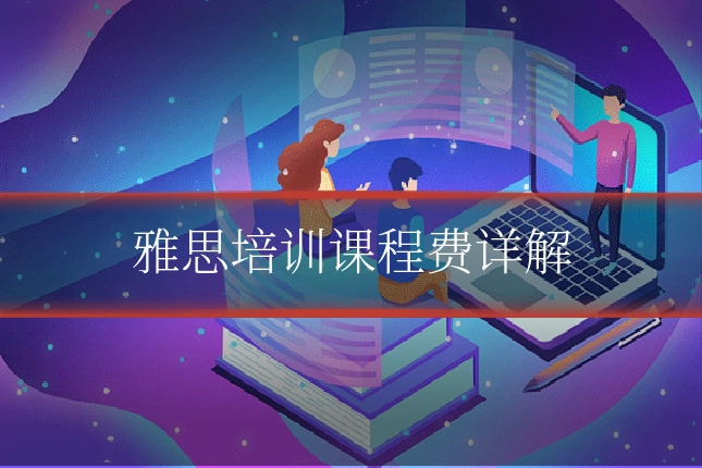 雅思培训课程费详解