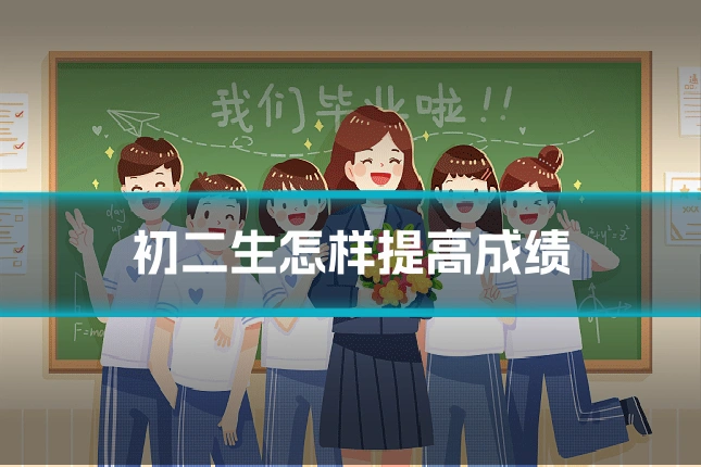 初二生怎样提高成绩
