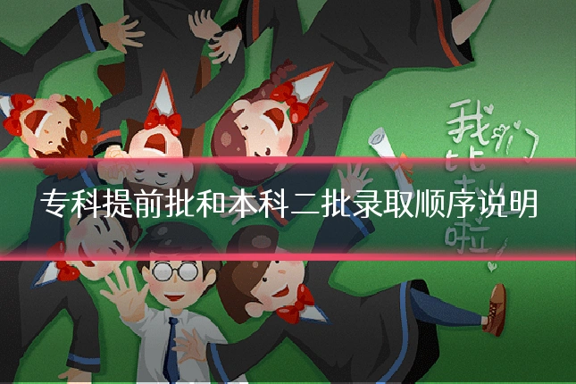 专科提前批和本科二批录取顺序说明
