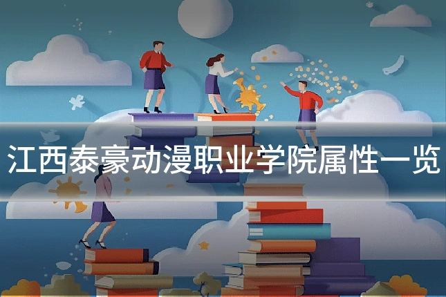 江西泰豪动漫职业学院属性一览