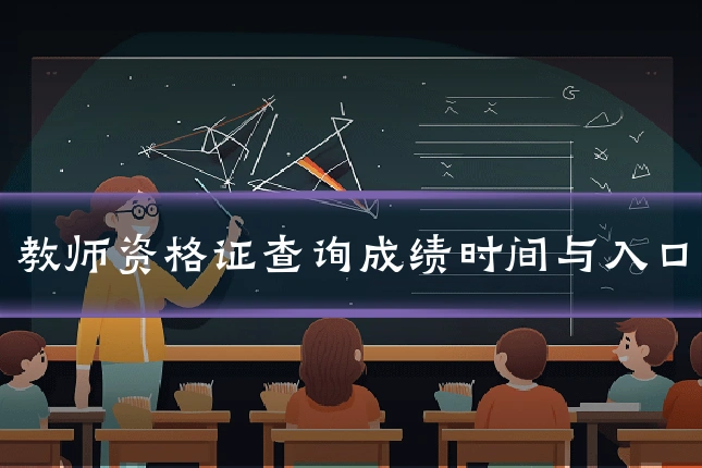 教师资格证查询成绩时间与入口