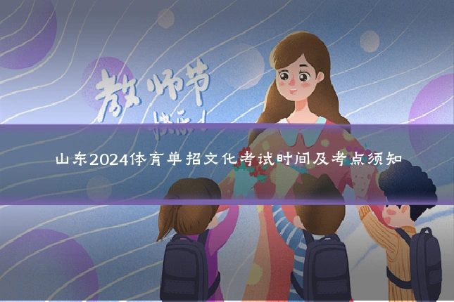 山东2024体育单招文化考试时间及考点须知