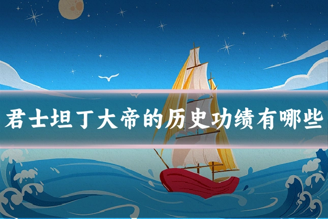 君士坦丁大帝的历史功绩有哪些