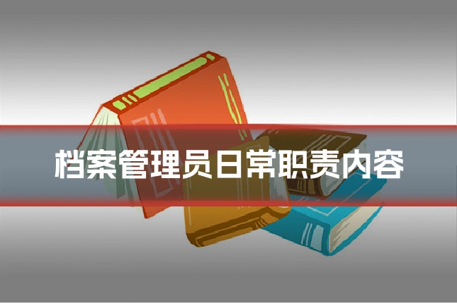 档案管理员日常职责内容