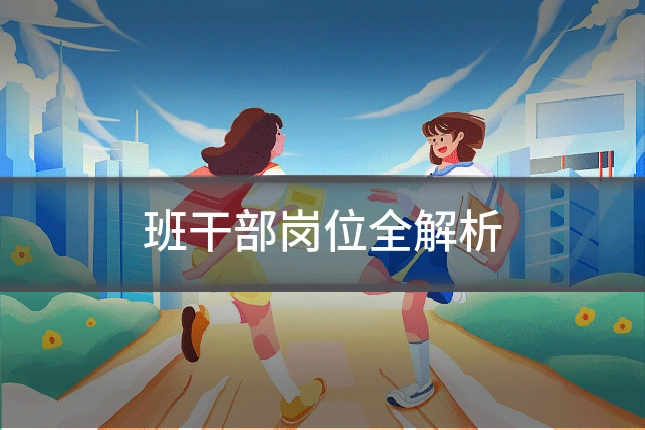 班干部岗位全解析