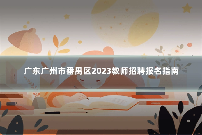 广东广州市番禺区2023教师招聘报名指南
