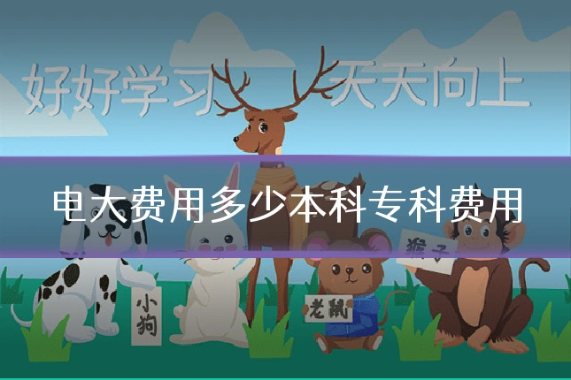 电大费用多少本科专科费用