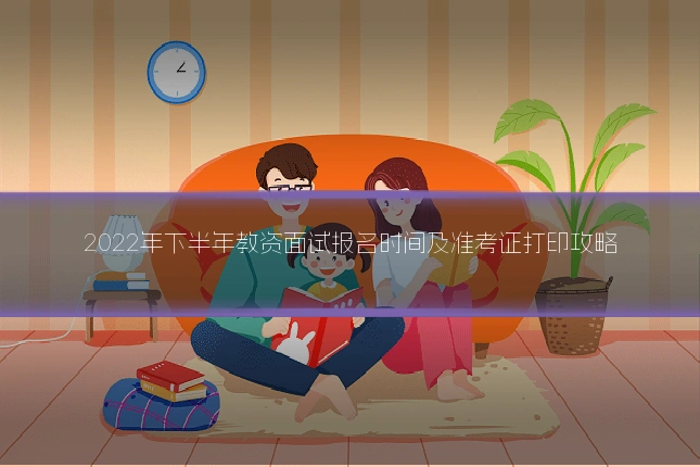 2022年下半年教资面试报名时间及准考证打印攻略