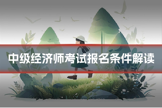 中级经济师考试报名条件解读