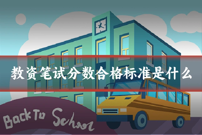 教资笔试分数合格标准是什么