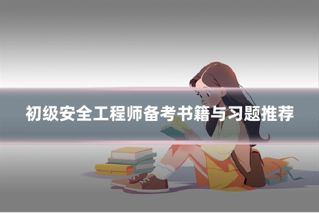 初级安全工程师备考书籍与习题推荐
