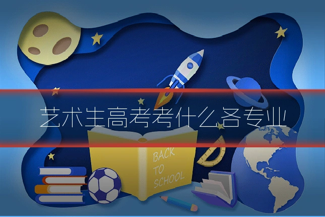 艺术生高考考什么各专业