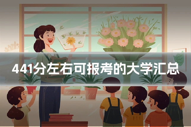 441分左右可报考的大学汇总