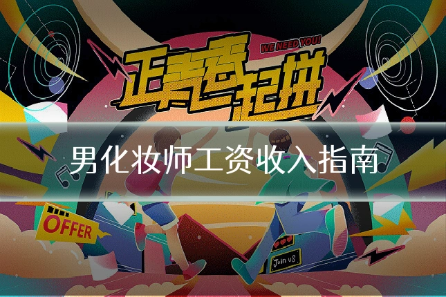 男化妆师工资收入指南