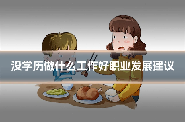 没学历做什么工作好职业发展建议