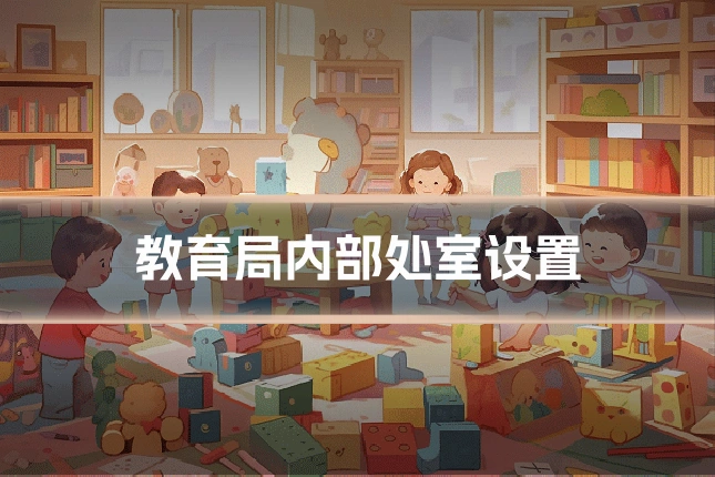 教育局内部处室设置