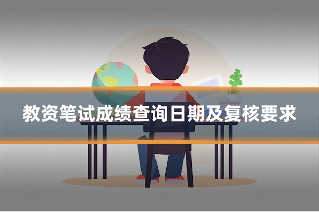 教资笔试成绩查询日期及复核要求