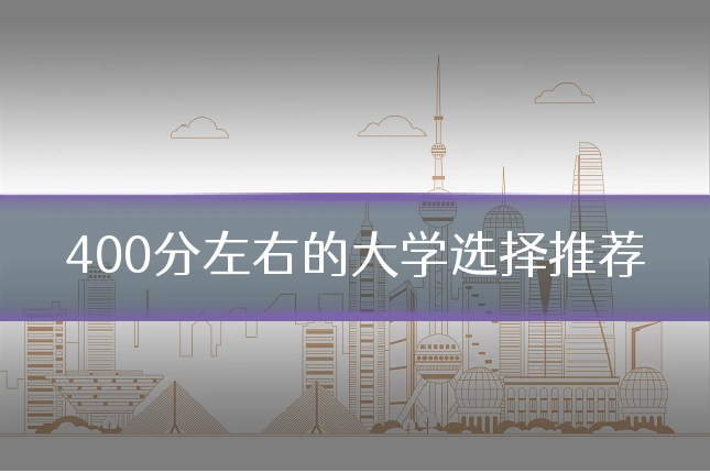 400分左右的大学选择推荐